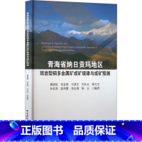 [正版]青海省纳日贡玛地区斑岩型铜多金属矿成矿规律与成矿预测 康继祖 等 编 冶金、地质 专业科技 中国地质大学出版社