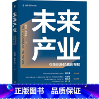 [正版]未来产业 引领创新的战略布局 陈劲,朱子钦 著 经济理论、法规 经管、励志 图书