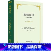 [正版]新修辞学 一种论证理论:(比)哈伊姆·佩雷尔曼,(比)露茜·奥尔布莱希茨-泰提卡 著 杨贝 译 语言-汉语 文