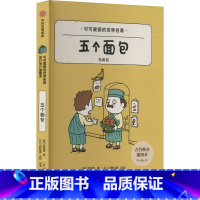 [正版]五个面包 吉竹伸介插图本 (捷)恰佩克 著 杨睿 译 (日)吉竹伸介 绘 儿童文学 少儿 出版社 图书