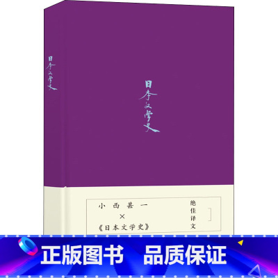 [正版]日本文学史 (日)小西甚一 著 郑清茂 译 外国文学理论 文学 译林出版社 图书