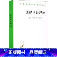 [正版]法律论证理论 作为法律证立理论的理性论辩理论