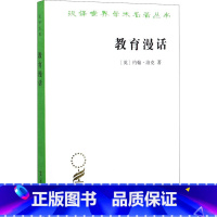 [正版]教育漫话:(英)约翰·洛克 著 徐大建 译 教学方法及理论 文教 商务印书馆 图书