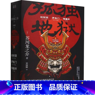 [正版]孤独地狱:芥川龙之介人性三部曲(全3册) (日)芥川龙之介 著 窦娅楠 译 外国现当代文学 文学 北京理工大学