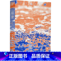 [正版]潮骚 (日)三岛由纪夫 著 陈德文 译 外国现当代文学 文学 辽宁人民出版社 图书