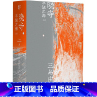 [正版]晓寺 (日)三岛由纪夫 著 陈德文 译 外国现当代文学 文学 辽宁人民出版社 图书