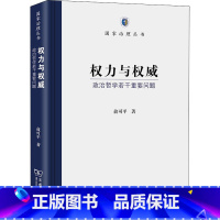 [正版]权力与权威 政治哲学若干重要问题