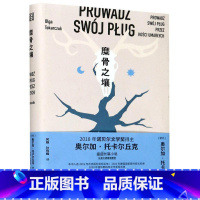 [正版]糜骨之壤 (波)奥尔加·托卡尔丘克 著 何娟,孙伟峰 译 外国科幻,侦探小说 文学 浙江文艺出版社 图书