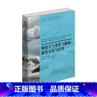 [正版]极端天气事件与健康:研究方法与应用 姜宝法 编 医学综合 生活 山东科学技术出版社 图书