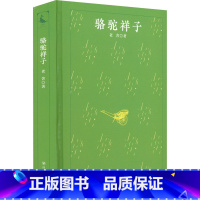 [正版]骆驼祥子 老舍 著 中国文学名著读物 文学 四川人民出版社 图书