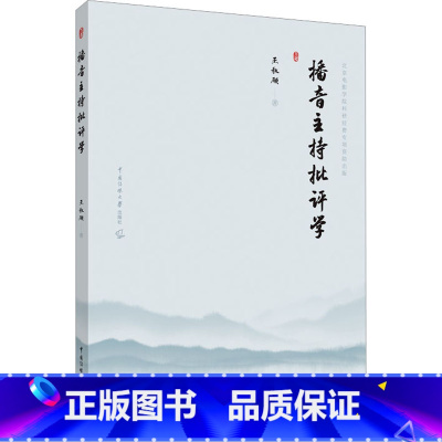 [正版]播音主持批评学 王秋硕 著 影视理论 艺术 中国传媒大学出版社 图书