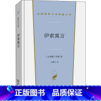 [正版]伊索寓言 (古希腊)伊索 著 王焕生 译 外国文学名著读物 文学 商务印书馆 图书