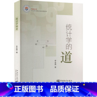 [正版]统计学的道 李金昌 著 统计 经管、励志 中国统计出版社 图书