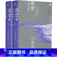 [正版]春雪(全2册) (日)三岛由纪夫 著 陈德文 译 外国现当代文学 文学 辽宁人民出版社 图书