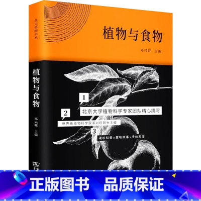 [正版]植物与食物 邓兴旺 编 生物科学 专业科技 商务印书馆 9787100176903 图书