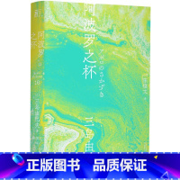 [正版]阿波罗之杯 (日)三岛由纪夫 著 陈德文 译 外国现当代文学 文学 辽宁人民出版社 图书