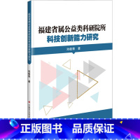 [正版]福建省属公益类科研院所科技创新能力研究 池敏青 著 科技综合 生活 中国农业科学技术出版社 图书