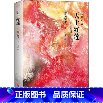 [正版]天上红莲 (日)渡边淳一 著 竺家荣 译 外国现当代文学 文学 青岛出版社 图书