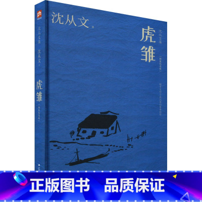 [正版]虎雏(精装纪念版) 沈从文 著 散文 文学 江苏人民出版社 图书