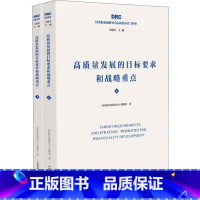 [正版]高质量发展的目标要求和战略重点(2册) 国务院发展研究中心课题组 著 经济理论、法规 经管、励志 中国发展出版