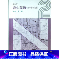 [正版]2021 上海 英语必修第二册 教师 高中英语教学参考资料必修第二册高1年级教师用书 上海教育出版社