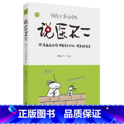 [正版]瑕疵 说医不二 懒兔子漫话中医 一本让你笑着读完的中医书 以漫画形式推广和普及中医基础知识 妙生活 中医养生书