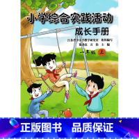 一年级上册 小学通用 [正版]可单选苏教版小学综合实践活动成长手册一1/二2/三3/四4/五5/六6年级上下册江苏凤凰少