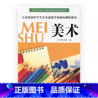 美术 初中通用 [正版]老版本 初中美术书江苏省初中学生艺术素质学业测评指导美术书初一初二初三江苏凤凰苏教版彩色印刷初中