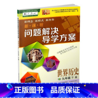 新课程问题解决导学方案世界历史九年级下册 初中通用 [正版]九年级下册新课程问题解决导学方案世界历史九年级下册人教版