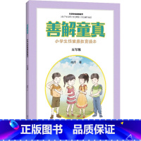 五年级 小学通用 [正版]可单选善解童真 一二三四五六年级小学生性健康教育读本123456胡萍儿童性教育早教家庭青春期男