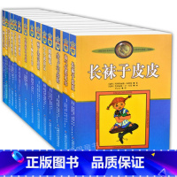 长袜子皮皮 [正版]WG 14册林格伦作品集全套儿童文学长袜子皮皮淘气包埃米尔小飞人卡尔松(美绘版) l林格伦作品选集小