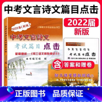 中考文言诗文考试篇目点击 初中通用 [正版]2022届新版中考文言诗文考试篇目点击初三语文模拟测试 书+答案