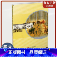 史记选读读本 高中通用 [正版]史记选读读本 语文选修 高中课程标准实验教科书配套用书 高中教辅 江苏凤凰教育出版社