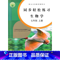 [正版]版本随机发 介意的不要拍 初中同步轻松练习生物学7七年级上册配人教版