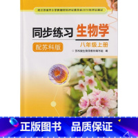 [正版]2022苏教版初二8八年级上册生物学同步练习生物学八上苏科版大册