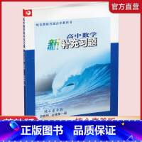 高中数学新补充习题 必修第一册 高中通用 [正版]2022秋 高中数学新补充习题 核心素养版 苏教版 必修第一册 高中教