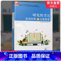 研究性学习活动材料与过程指导 高一 高中通用 [正版]2023秋 研究性学习活动材料与过程指导 高一年级 综合实践活动入