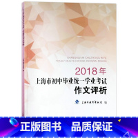 上海市初中毕业统一学业考试作文评析 上海 [正版]2018年上海市初中毕业学业考试作文评析 中考作文评析