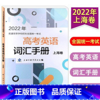 上海 英语 [正版]2022年高考英语词汇手册 上海卷 上海市教育考试院编