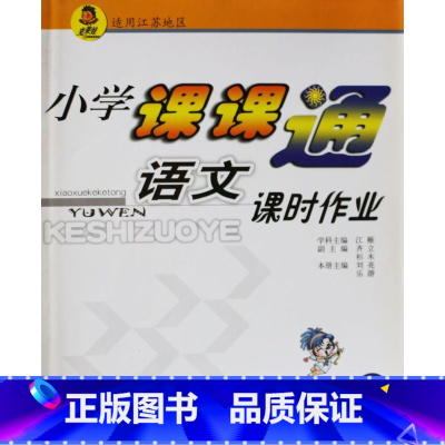 [正版]KC 小学课课通语文课时作业四年级上 4年级上册 适用江苏地区 南京出版社