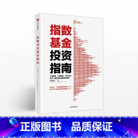 [正版]指数基金投资指南 银行螺丝钉实例配图讲解新手一看就懂的稳健投资策略 金融投资入门理财学股票书籍