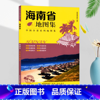 [正版]2023海南省地图册/集 交通旅游景点 政区地形 综合概况 星球地图出版社分省系列