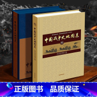 [正版]中国战争史地图集 精装版 8开大开本 中国人民军事博物馆编著 星球地图出版社 大型工具书地图集