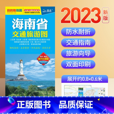 [正版]2023年新版 海南省交通旅游地图 三亚城区图酒店分布图公交线路速查+海口城区图 海南岛自驾游