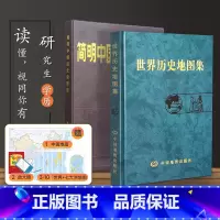 [正版]赠10样简明中国历史地图集 世界历史地图集 考研所需 谭其骧 张芝联著 中国地图出版社