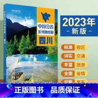 [正版]2023年新版 四川地图册 标准行政区划 区域规划 交通旅游 乡镇村庄 办公出行 全景展示 中国分省系列地图册