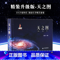 [正版]精装版天之图 天文知识星图星表 探索宇宙奥秘地球月球火星太阳系银河 天体科普读物 天文学观测示意图 地理地图