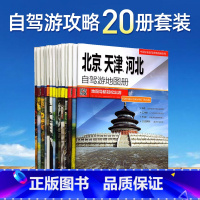 [正版]2023年新版中国分省自驾游地图册/集(20册)全国各省景点旅游地图 新疆西藏内蒙古青海河南云南四川重庆广