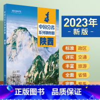 [正版]2023年新版 陜西地图册 标准行政区划 区域规划 交通旅游 乡镇村庄 办公出行 全景展示 中国分省系列地图册