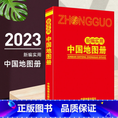 [正版]2023年新版 新编实用中国地图册红皮版